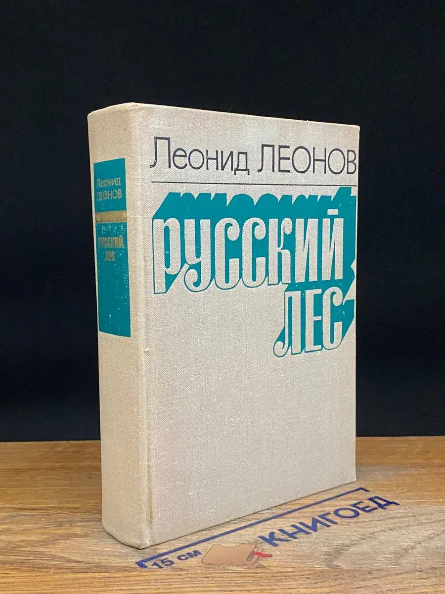 Русский лес