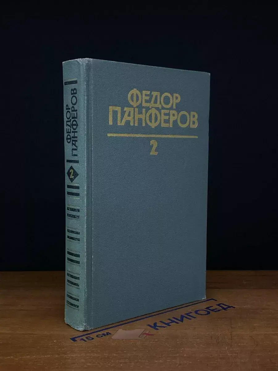 Ф. Панферов. Собрание сочинений в 6 томах. Том 2
