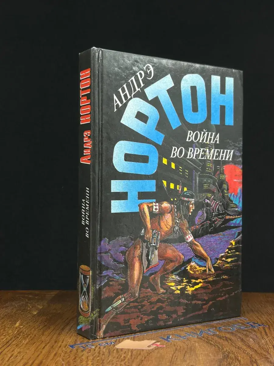 Война во времени. Книга 2. Выпуск 15