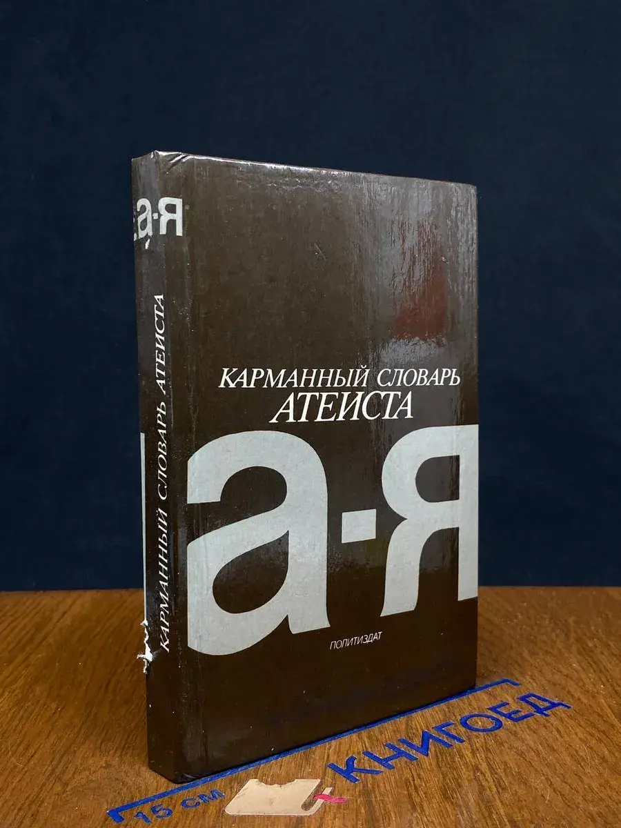 Карманный словарь атеиста