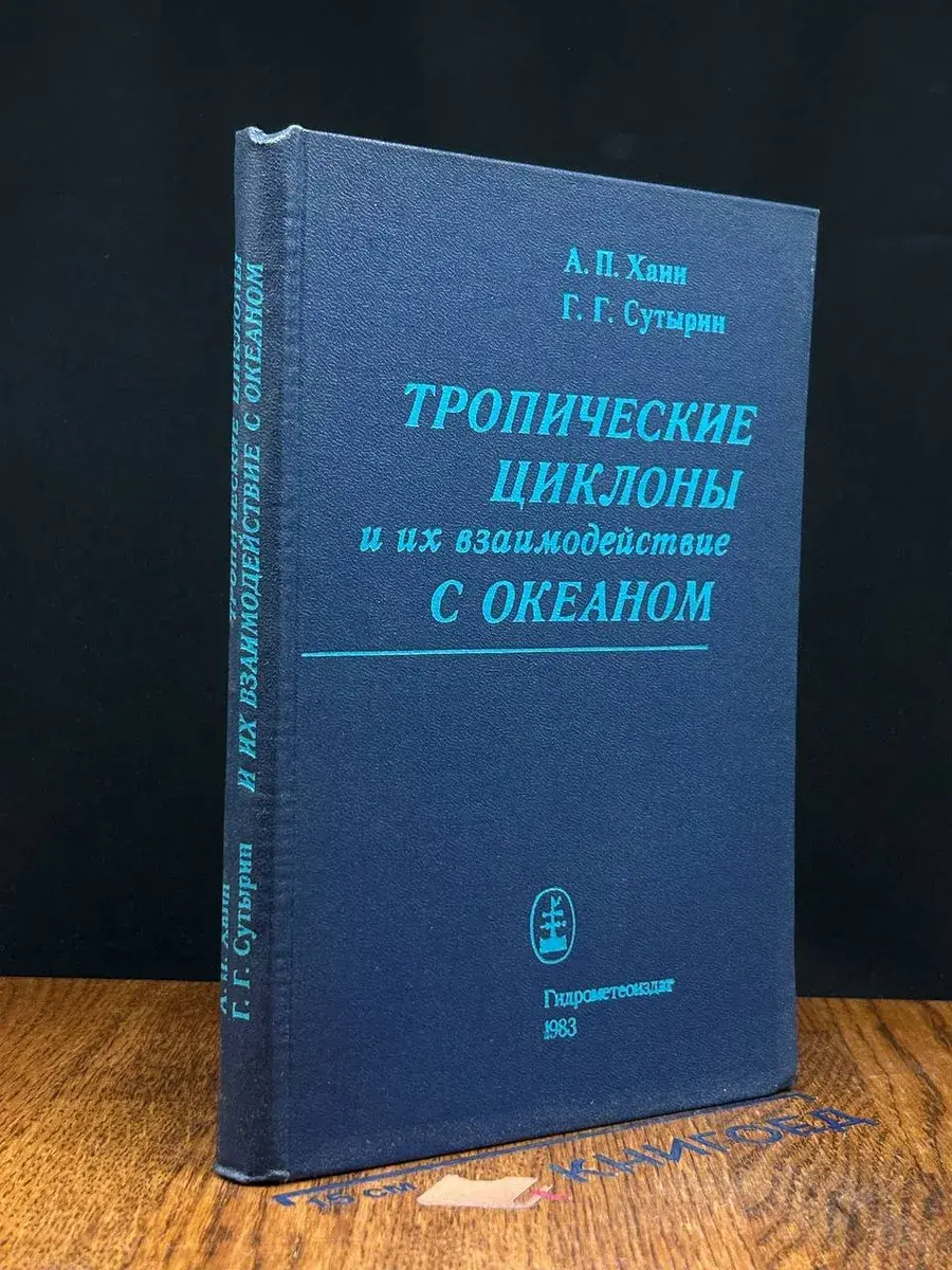 Тропические циклоны и их взаимодействие с океаном