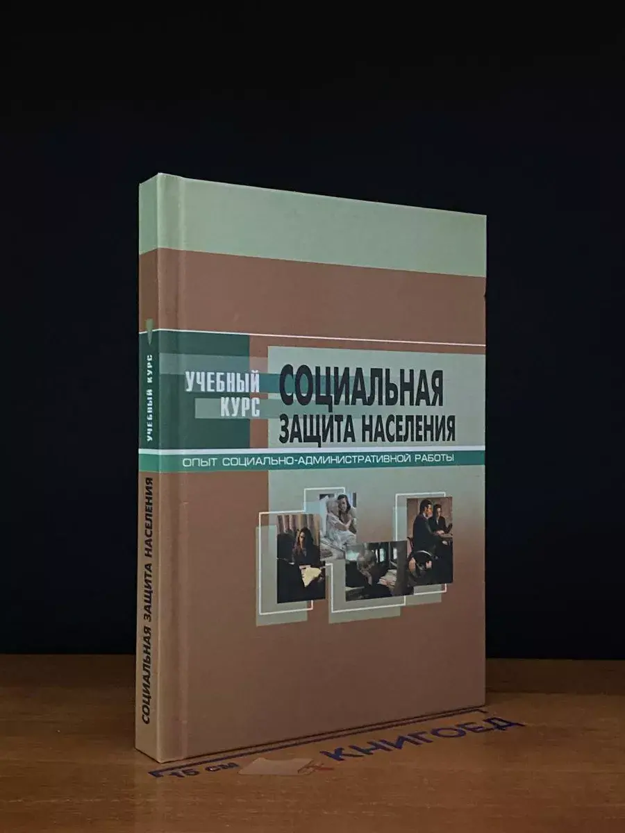 Социальная защита населения. Учебник