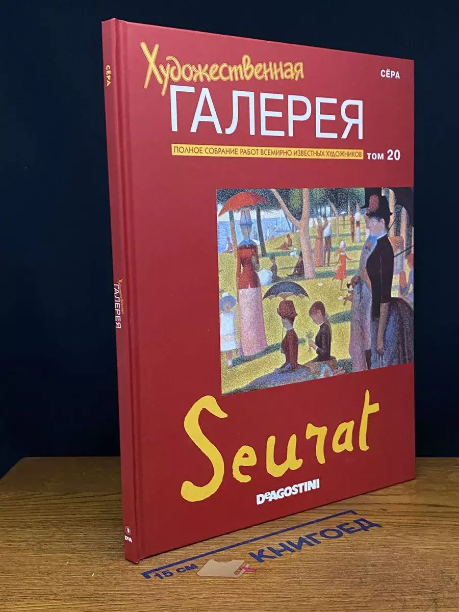 Художественная галерея. Том 20. Сёра