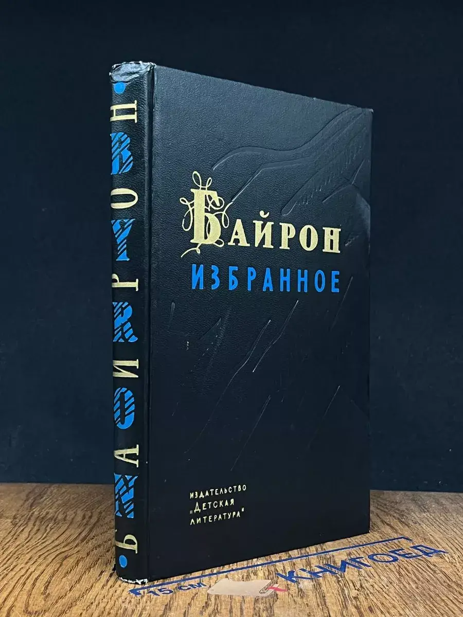 Джордж Гордон Байрон. Избранное
