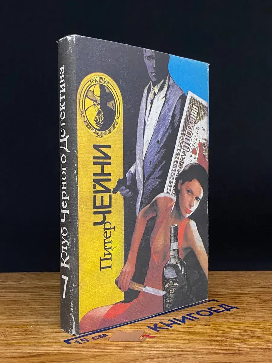 Питер Чейни. Собрание сочинений. В девяти книгах. Книга 7