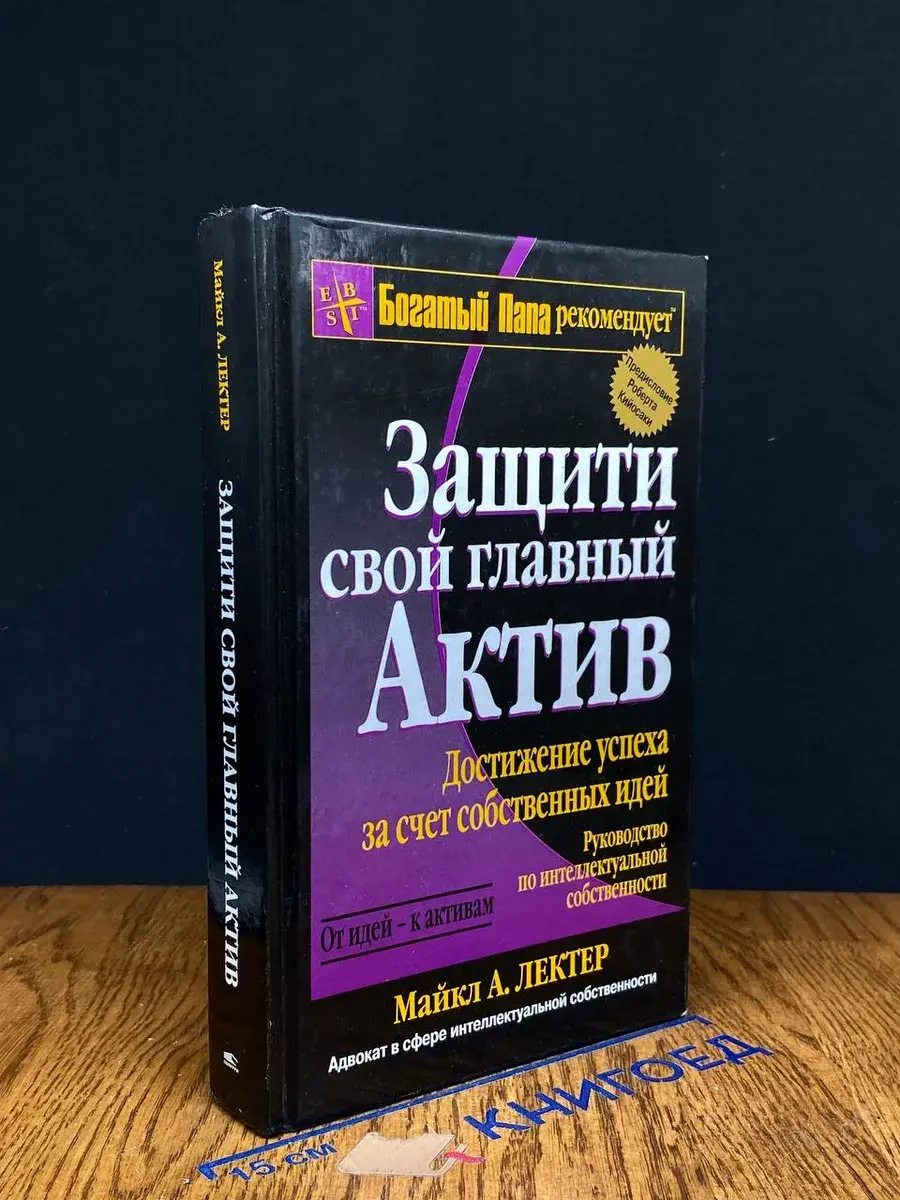 Защити свой главный актив