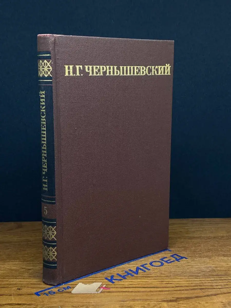 Н. Г. Чернышевский. Собрание сочинений в 5 томах. Том 5