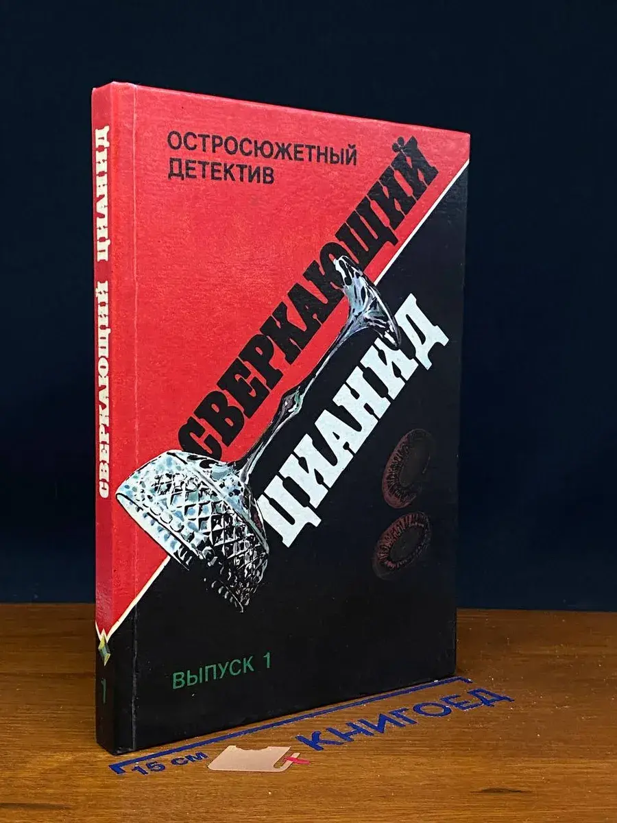 Сверкающий цианид