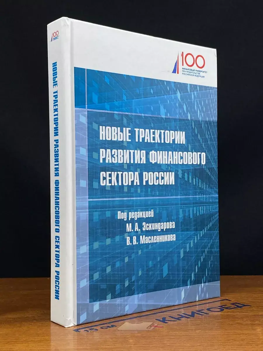 Новые траектории развития финансового сектора России