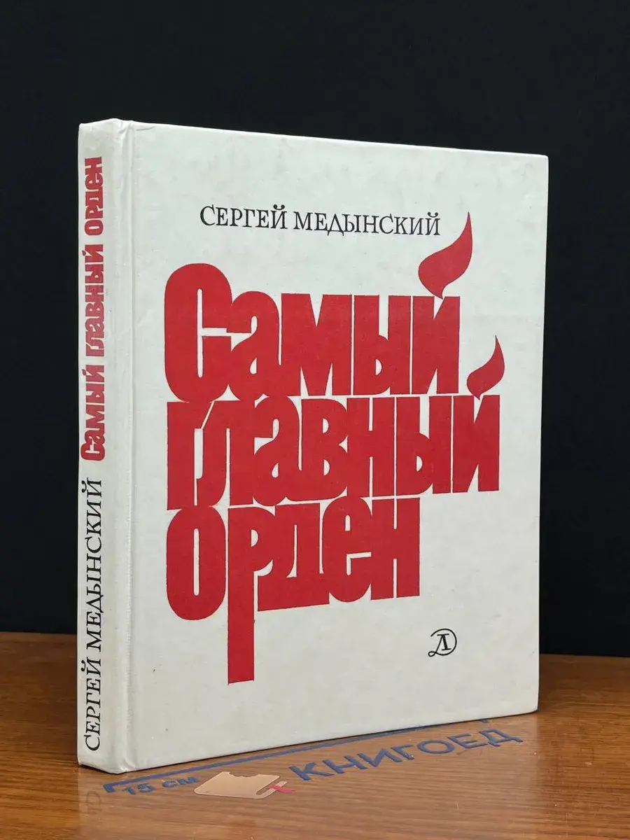Самый главный орден