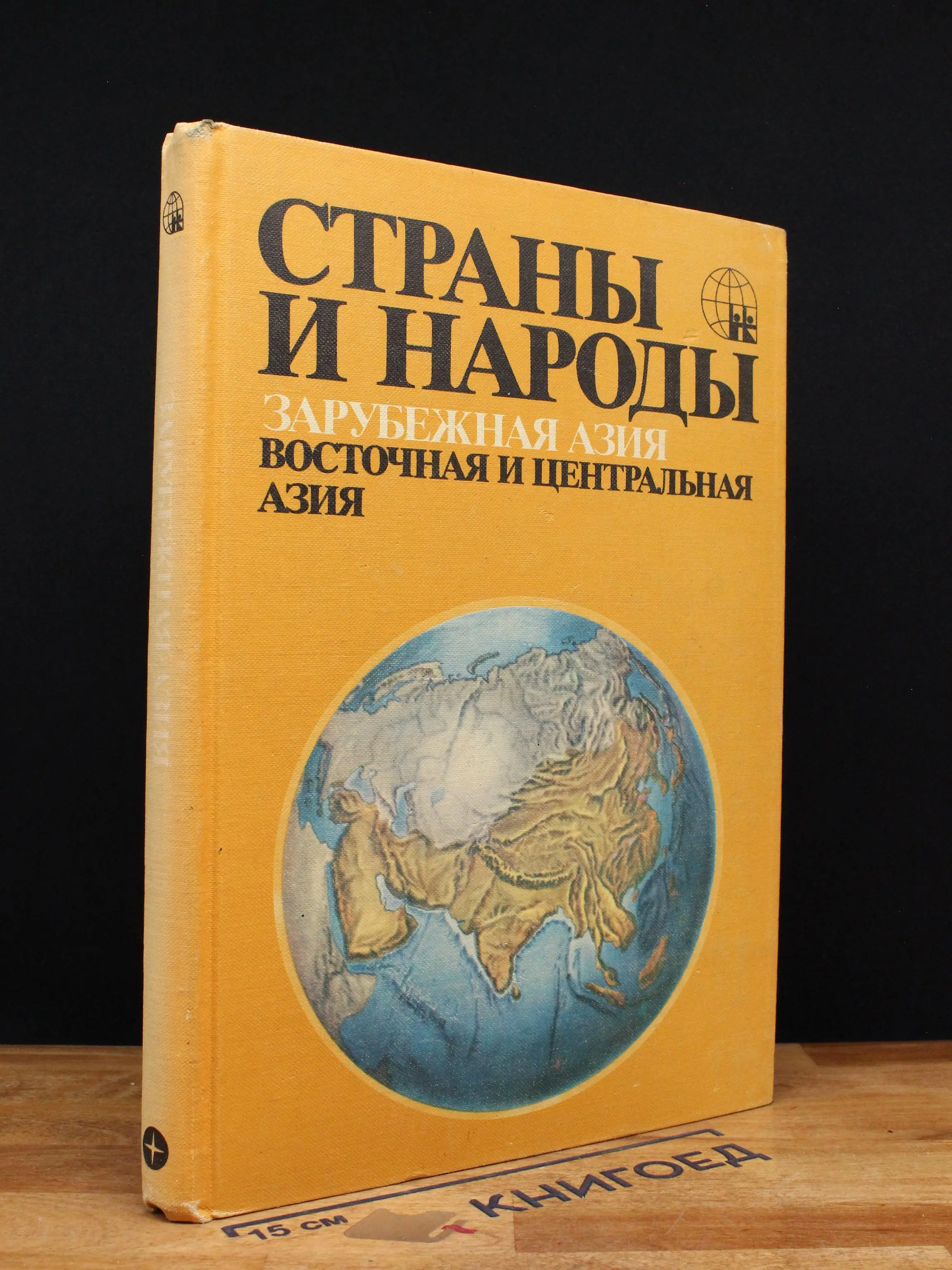 Страны и народы. Зарубежная Азия. Восточ. и Центральная Азия