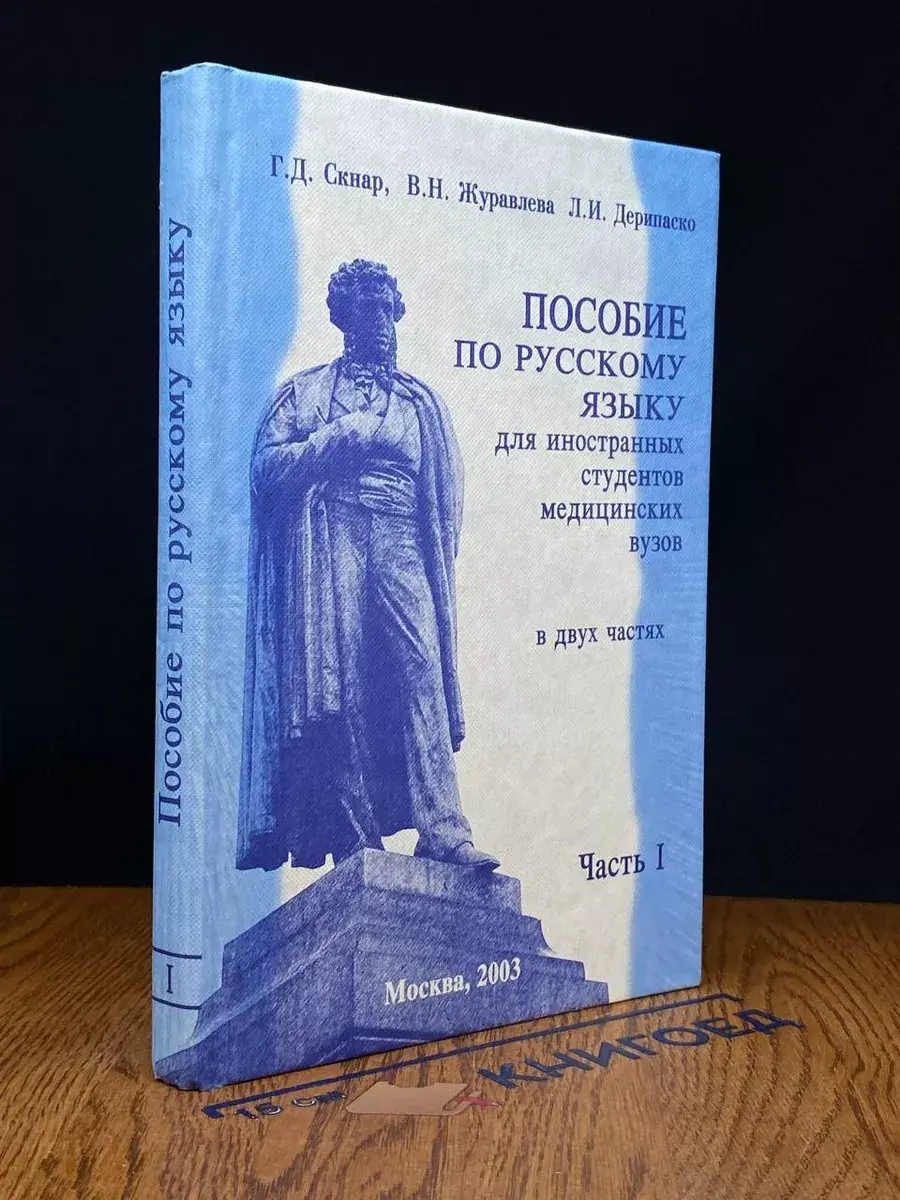 Пособие по рус. языку для иностр. студентов мед. вузов. Ч. 1