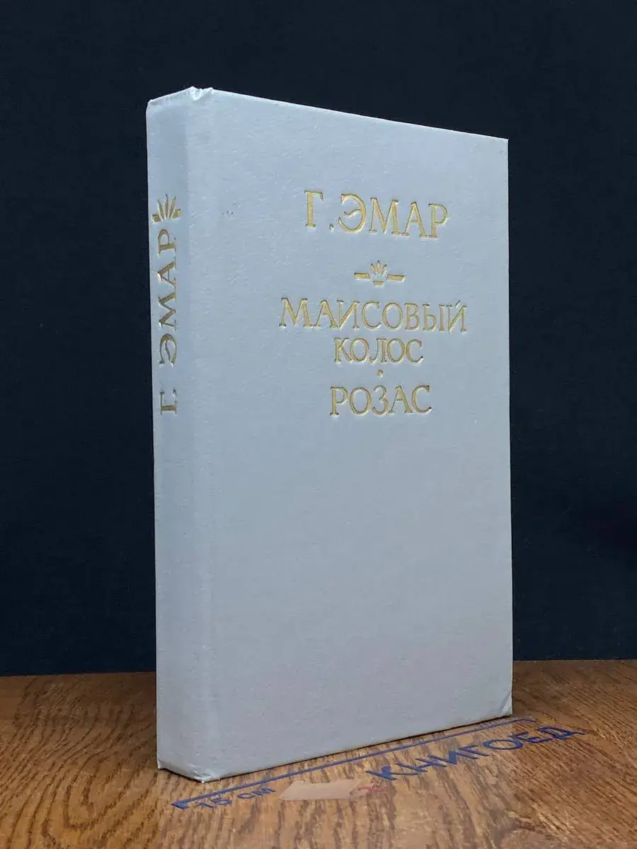 Маисовый колос. Розас