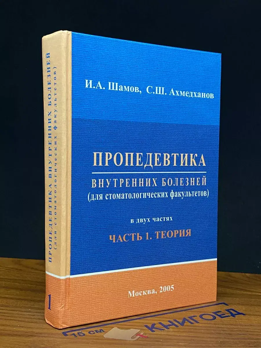 Пропедевтика внутренних болезней. В 2-х частях. Часть 1