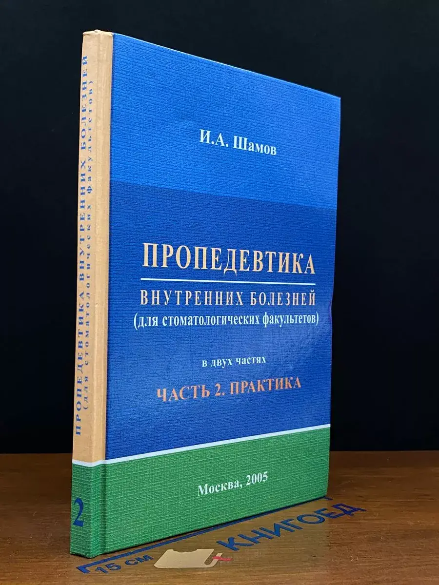 Пропедевтика внутренних болезней. Часть 2