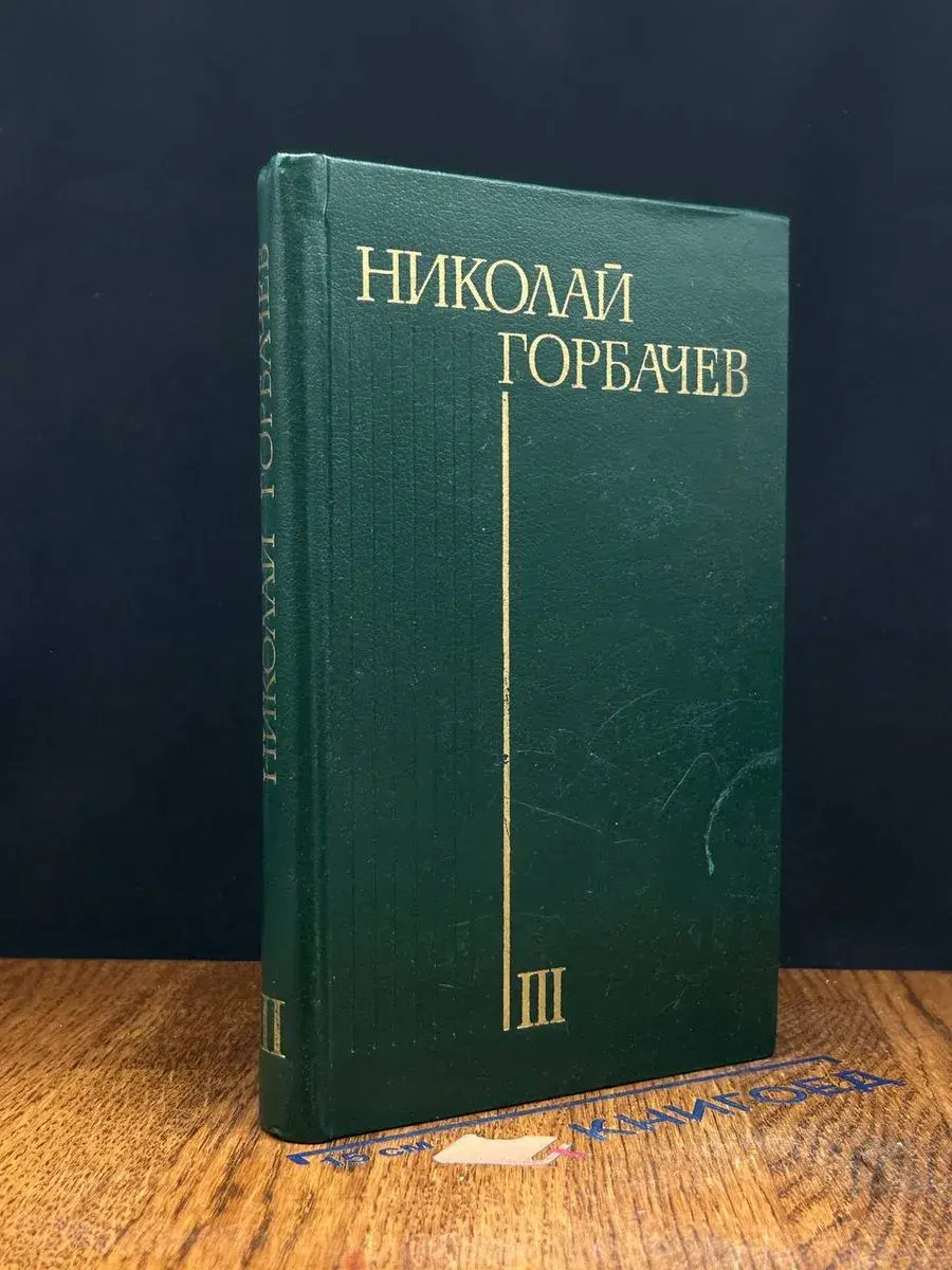 Н. Горбачев. Избранные произведения в 3 т. Том 3