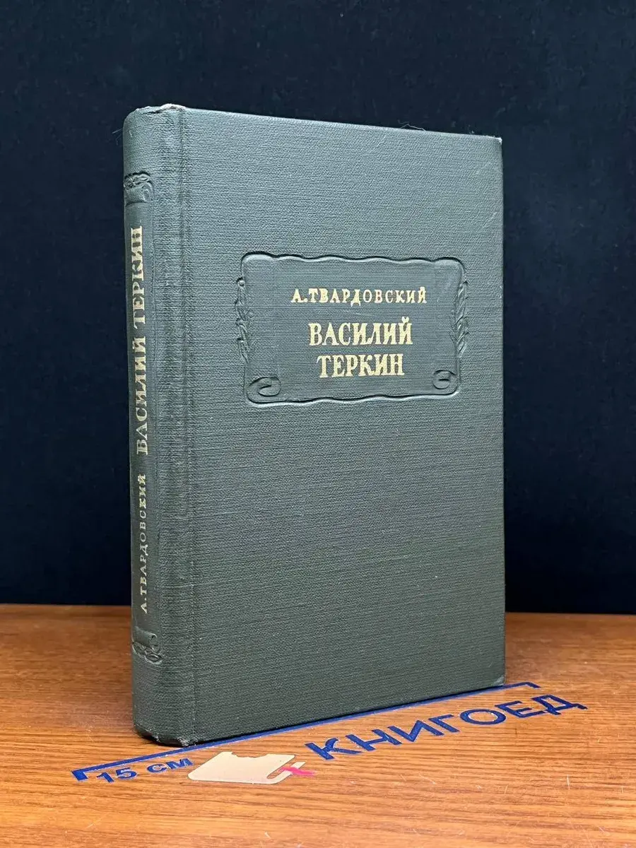 Василий Теркин. Книга про бойца