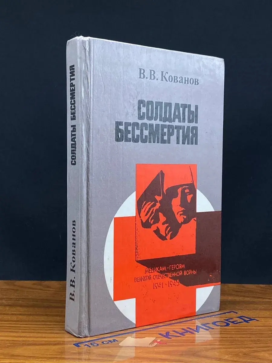 Солдаты бессмертия