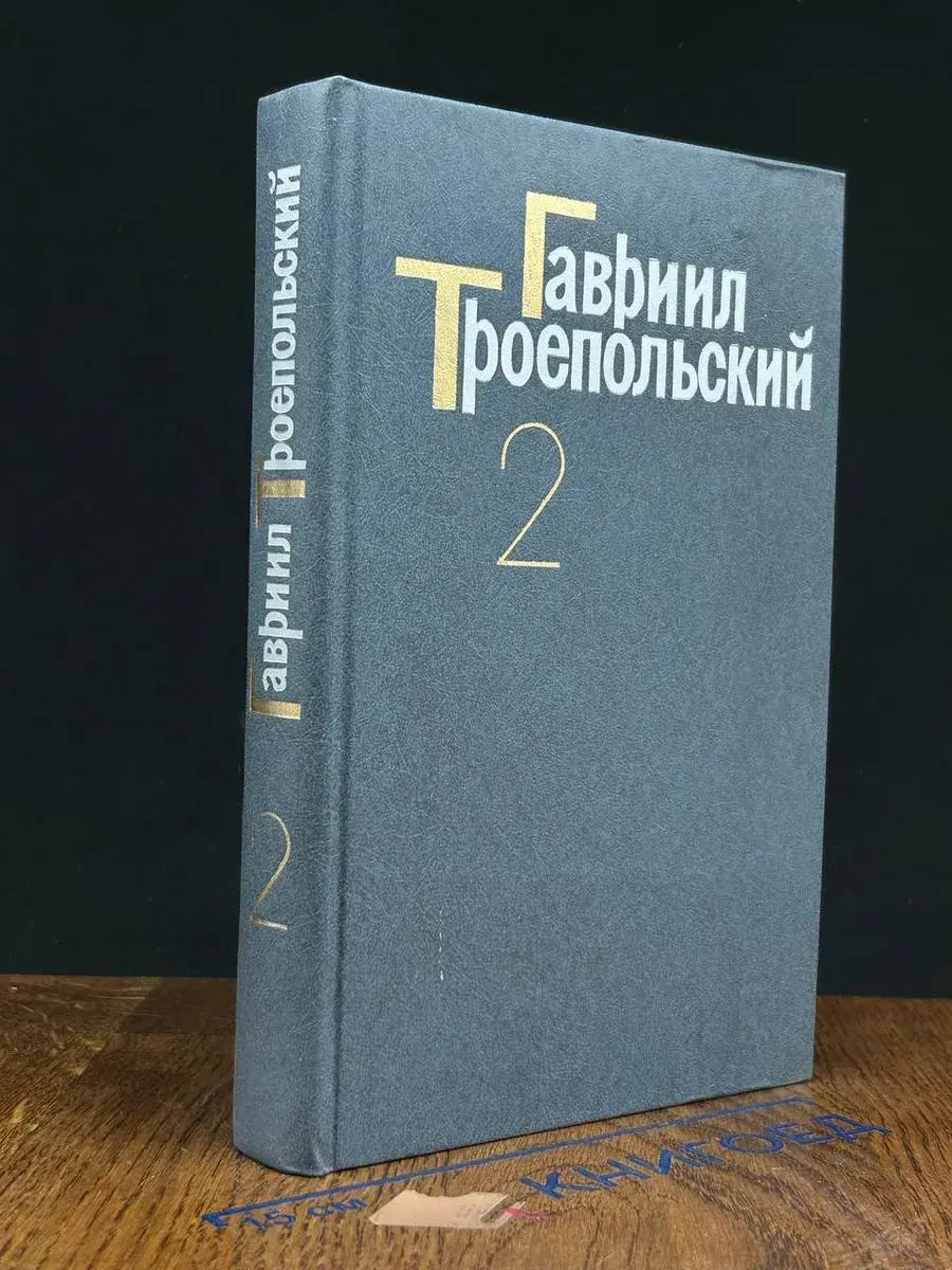 Гавриил Троепольский. Сочинения в 4 томах. Том 2