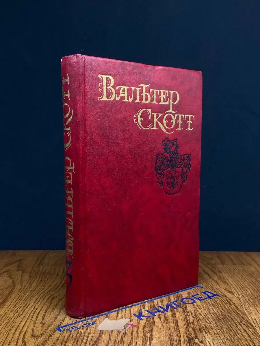 Вальтер Скотт. Собрание сочинений в 8 томах. Том 3