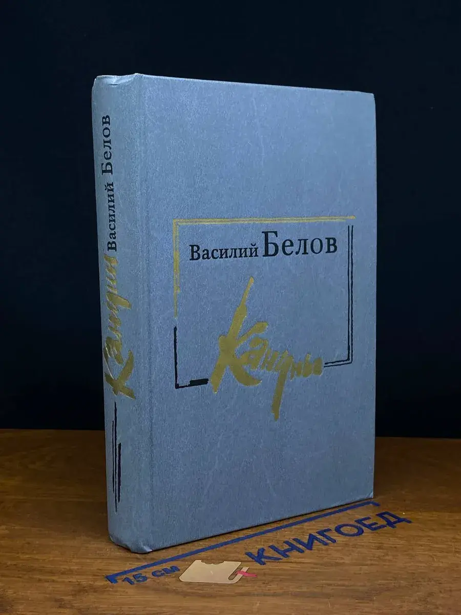Кануны