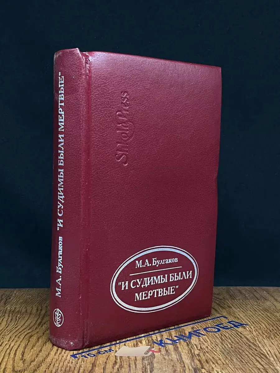 И судимы были мертвые