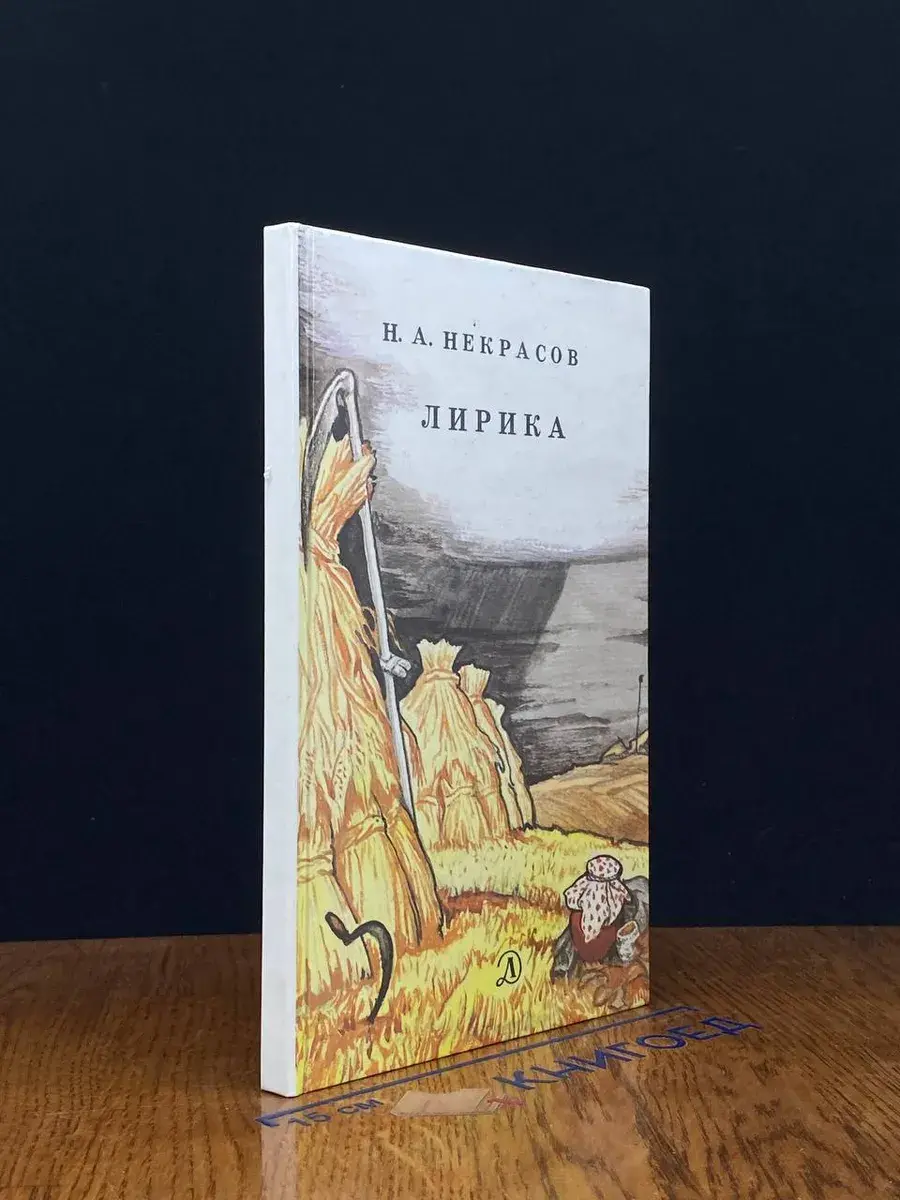 Н. А. Некрасов. Лирика