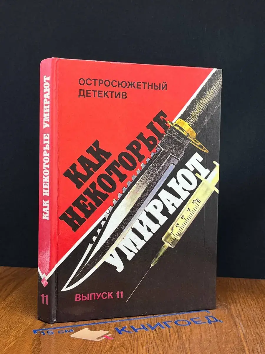 Как некоторые умирают