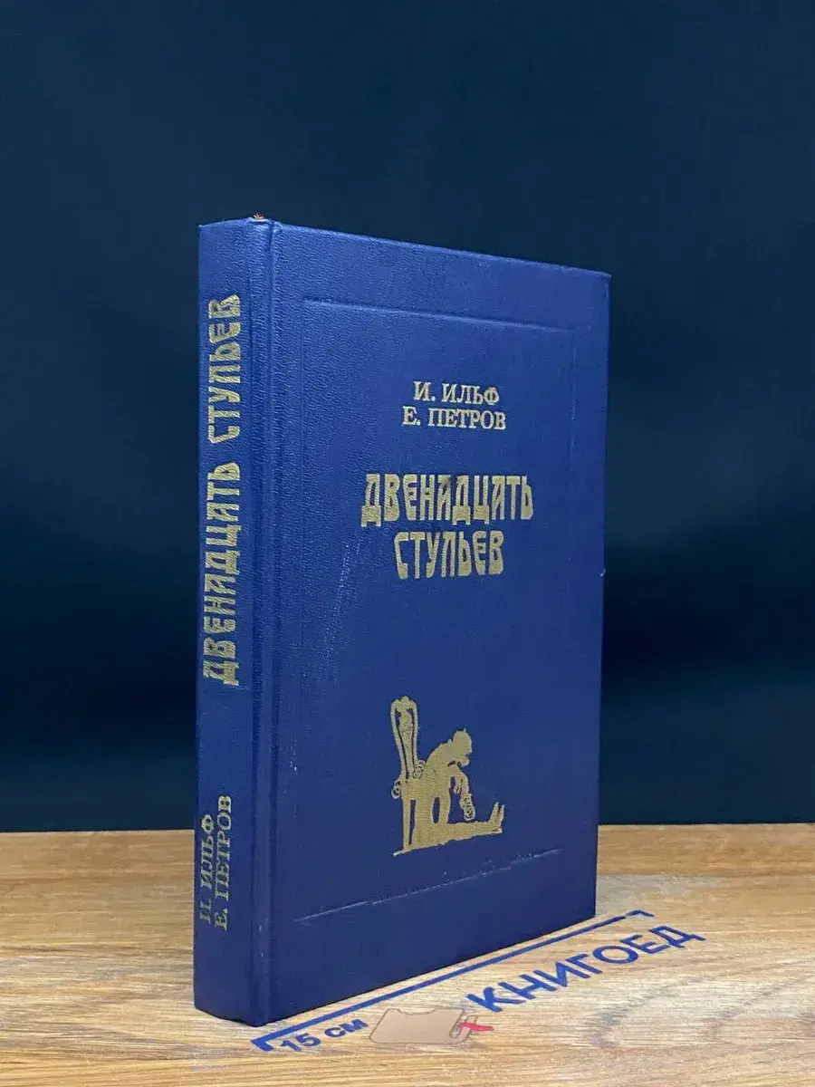 Двенадцать стульев