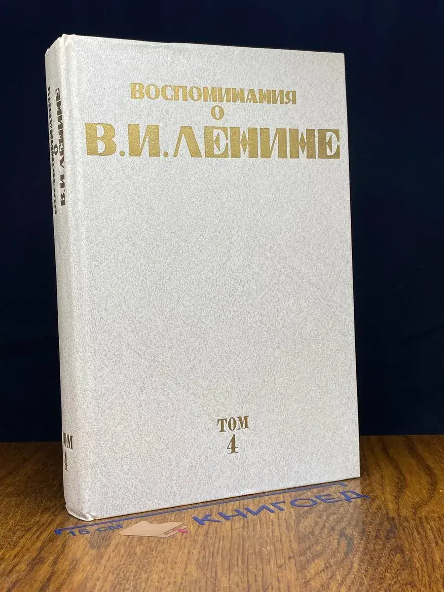 Воспоминания о Владимире Ильиче Ленине. Том 4
