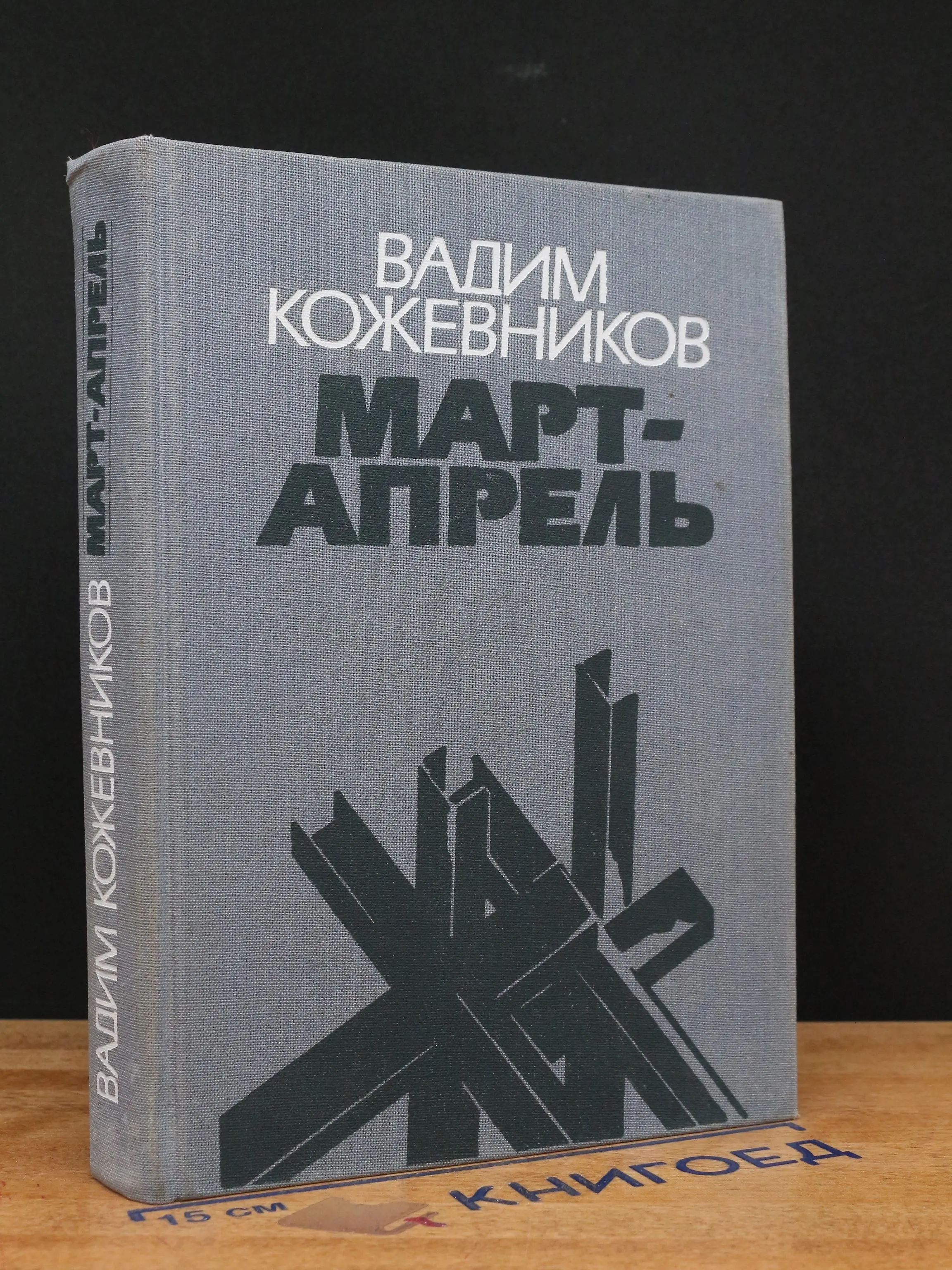 Март - апрель