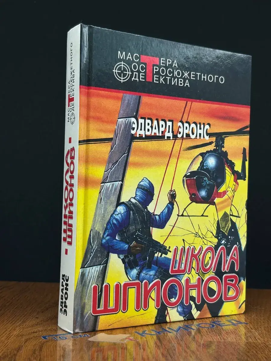 Школа шпионов