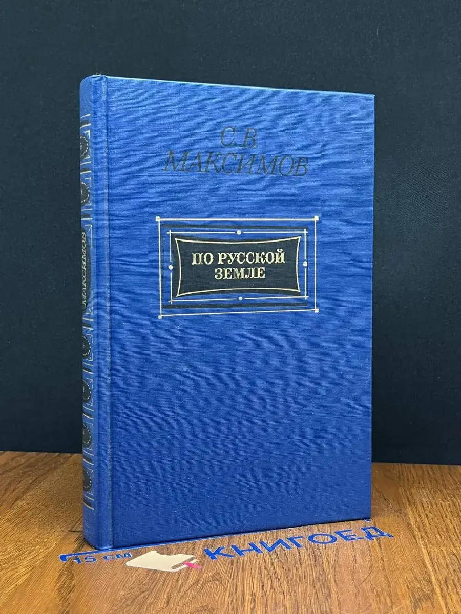 По Русской земле