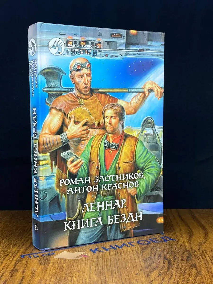 Леннар. Книга Бездн