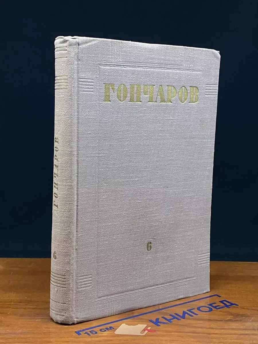 И. А. Гончаров. Собрание сочинений. Том 6