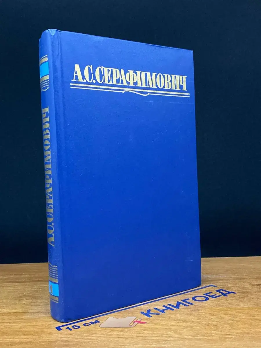 А. С. Серафимович. Собрание сочинений в 4 томах. Том 1