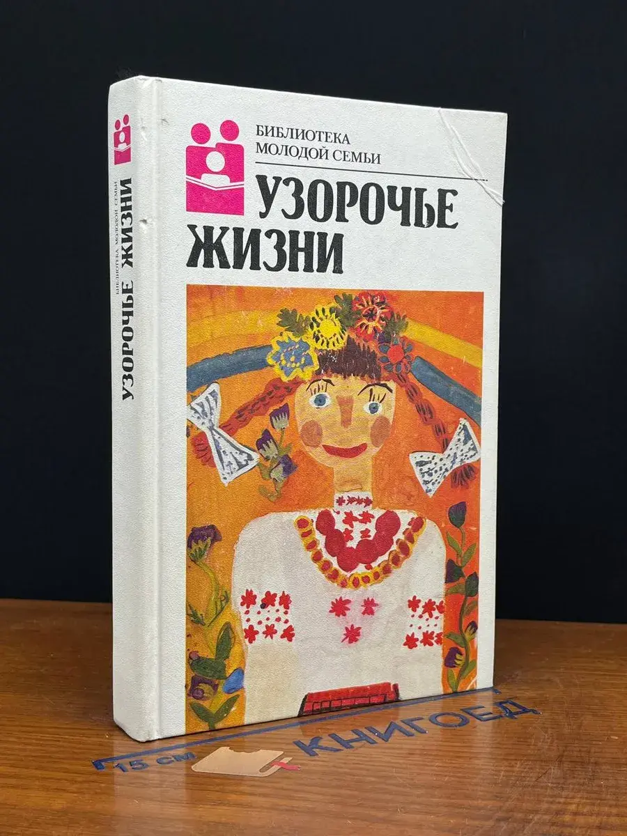 Узорочье жизни