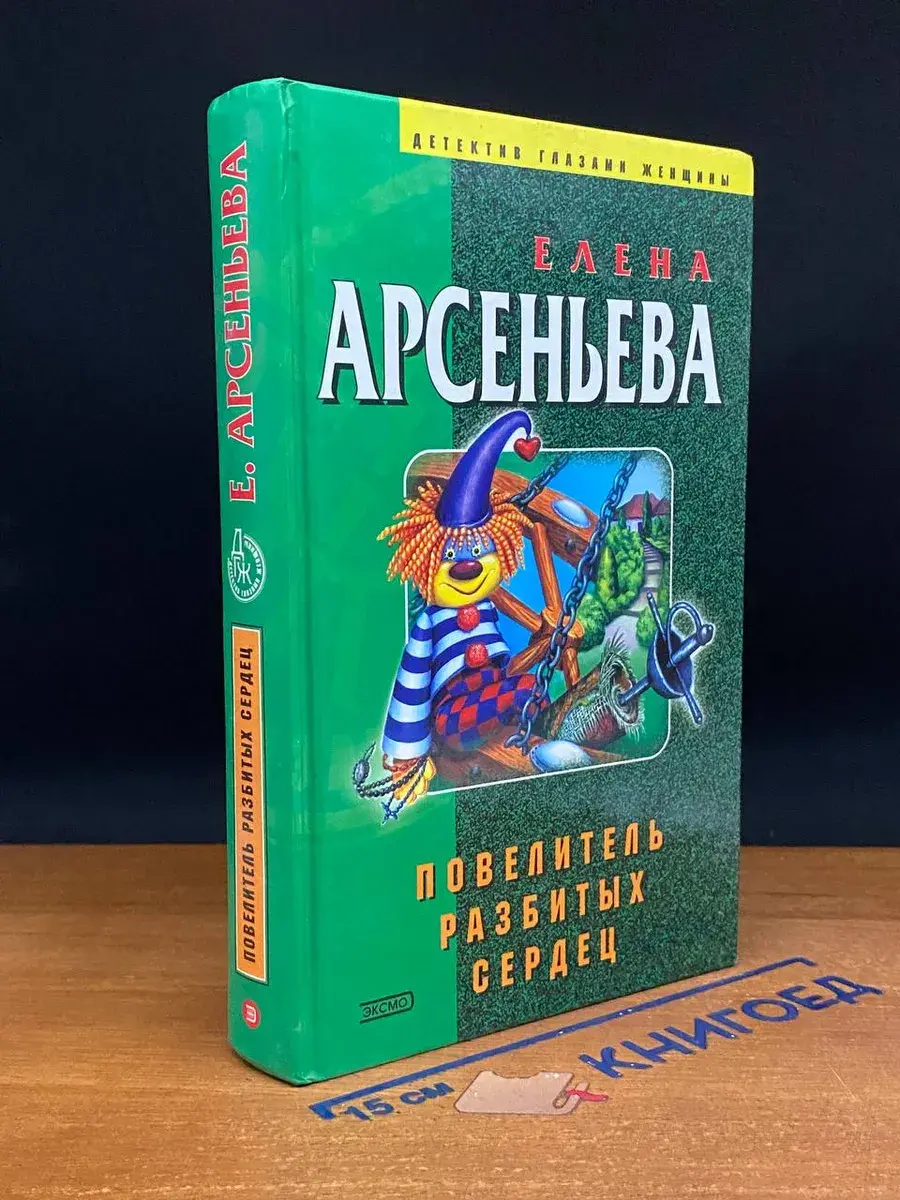 Повелитель разбитых сердец