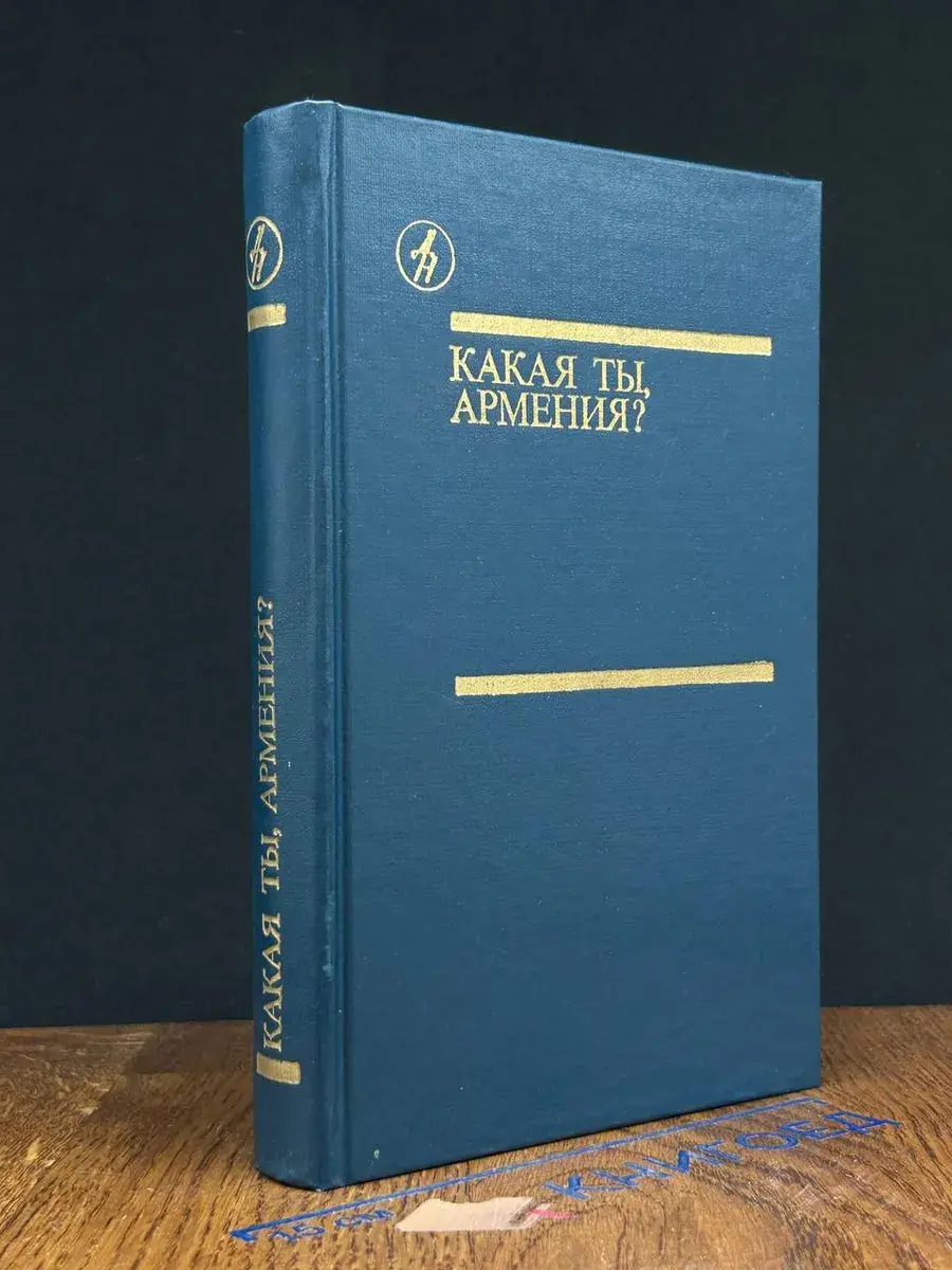 Какая ты, Армения Повести. Рассказы