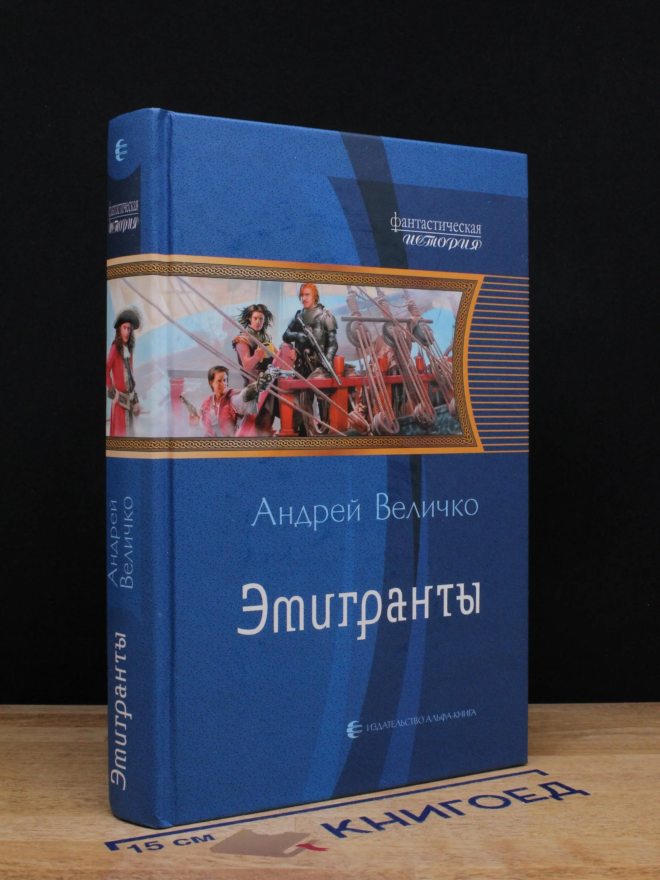 Эмигранты