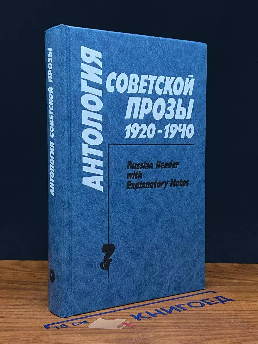 Антология советской прозы. 1920 - 1940