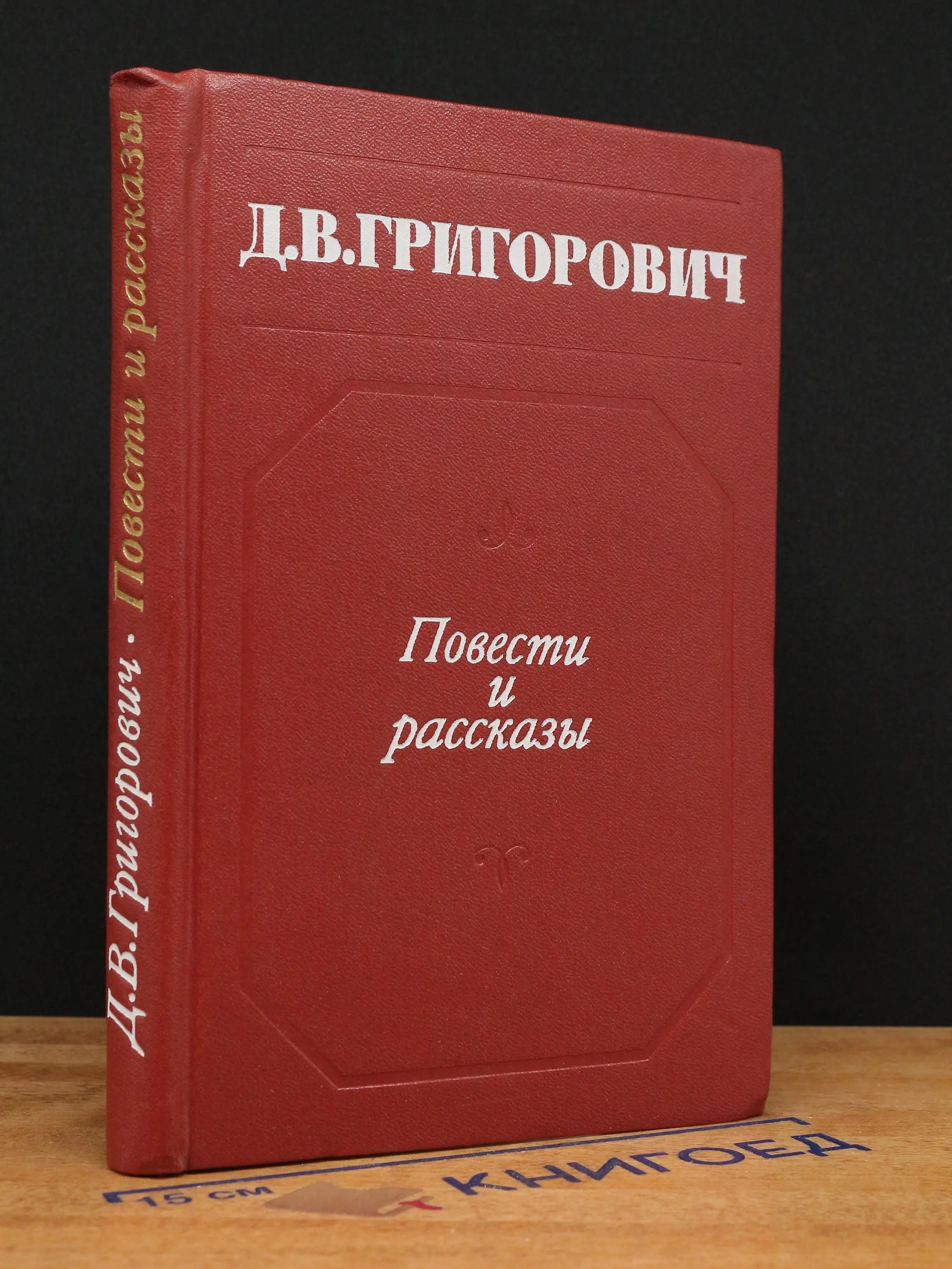 Д. В. Григорович. Повести и рассказы