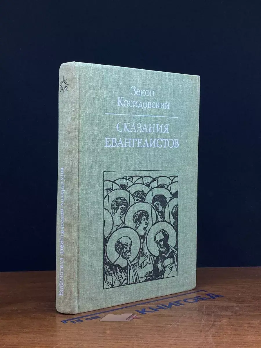 Сказания евангелистов