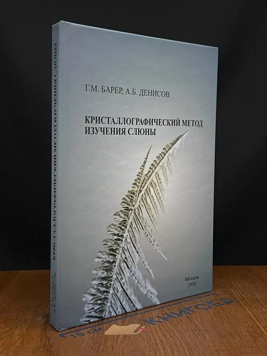 Кристаллографический метод изучения слюны