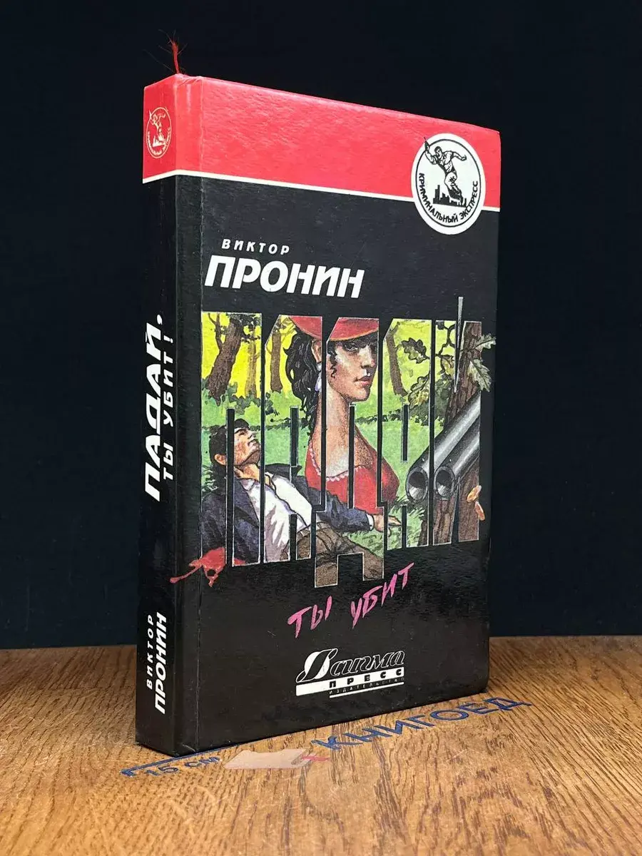 Падай, ты убит