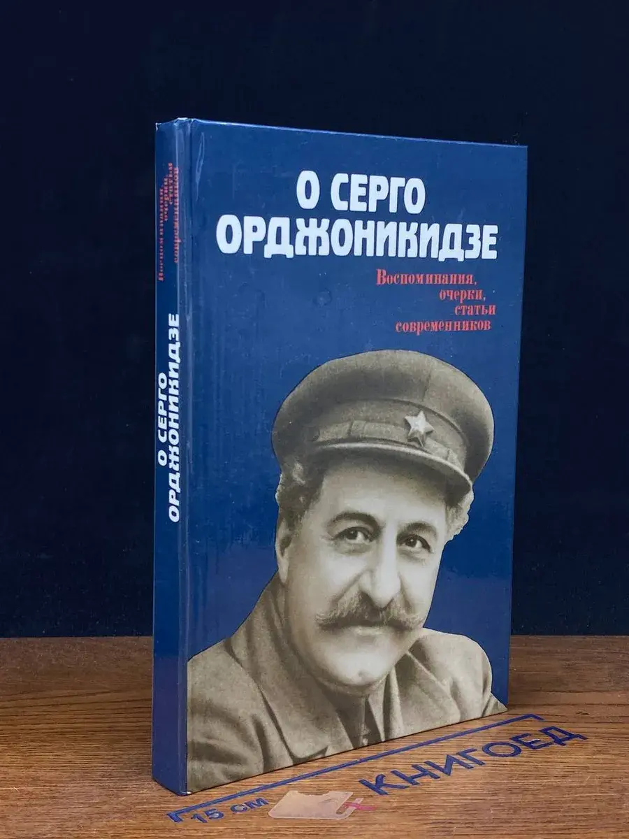 О Серго Орджоникидзе. Воспоминания, очерки