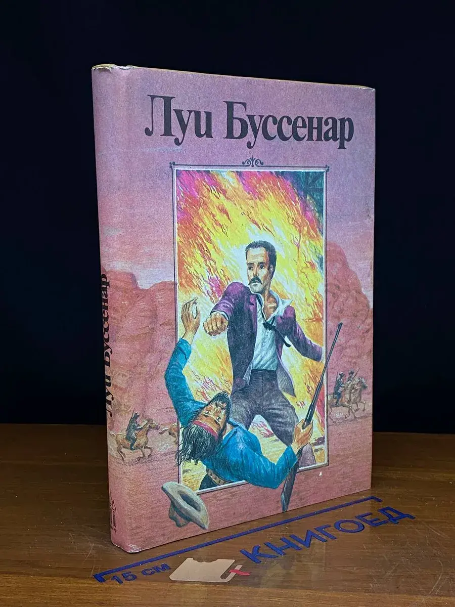 Луи Буссенар. Том 1. Ледяной ад