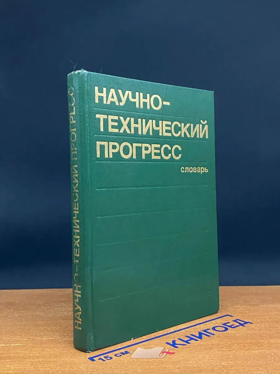 Научно-технический прогресс. Словарь