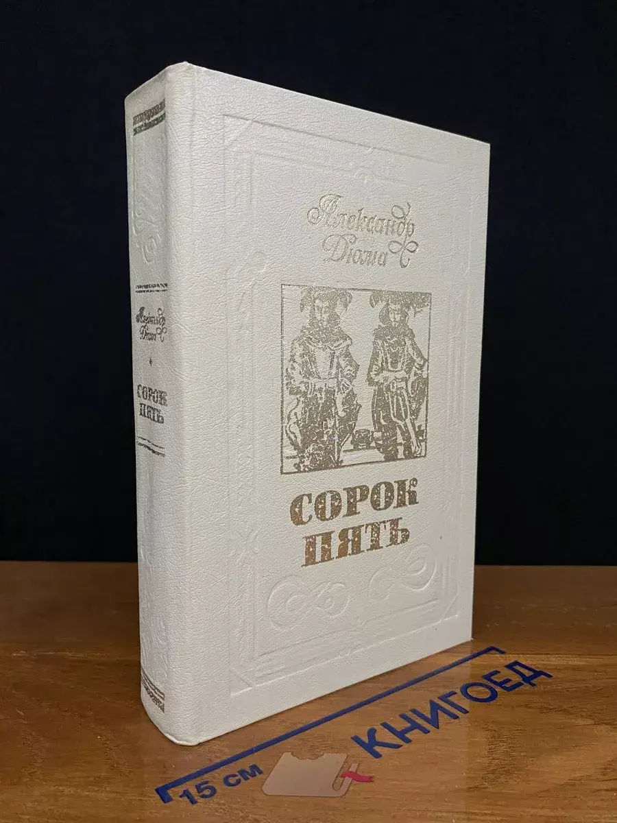 Сорок пять