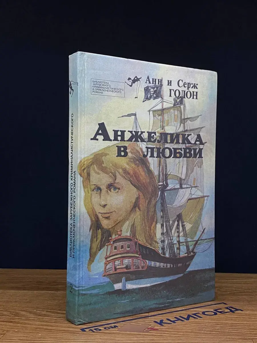 Анжелика в любви